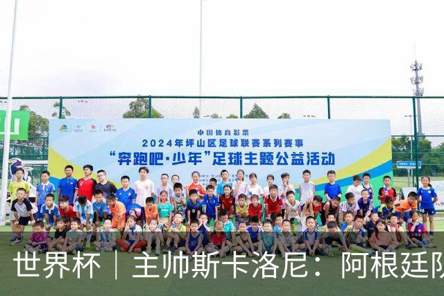 世界杯｜主帅斯卡洛尼：阿根廷队不自大也不自卑