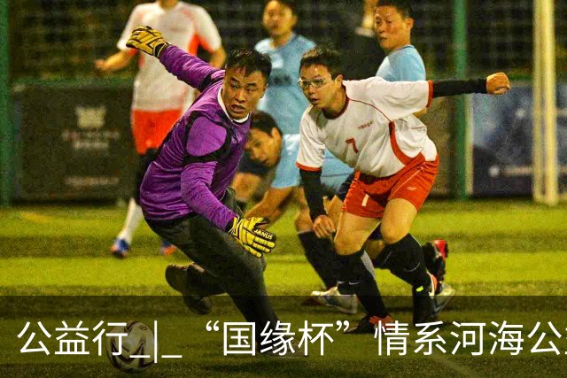 公益行 | “国缘杯”情系河海公益篮球赛圆满落幕