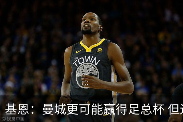 基恩：曼城更可能赢得足总杯 但还是相信曼联