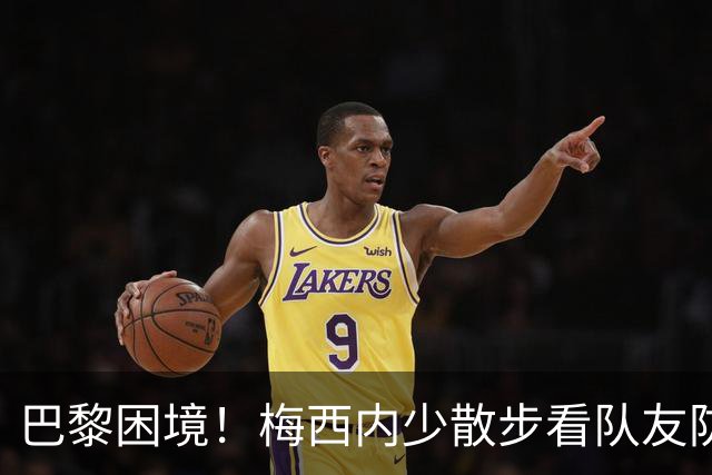 巴黎困境！梅西内少散步看队友防守 701阵咋踢啊