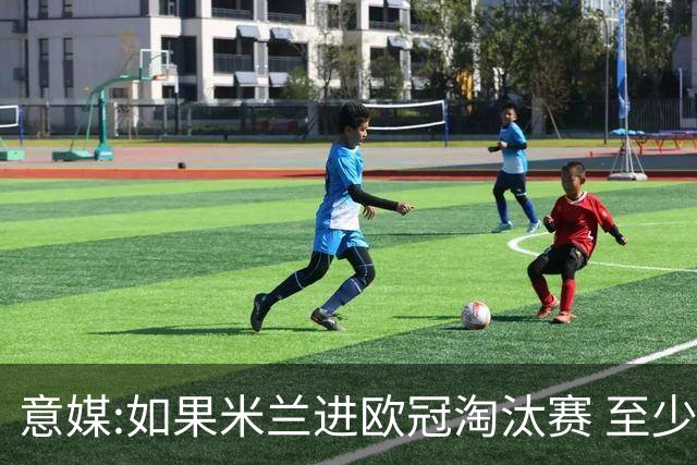 意媒:如果米兰进欧冠淘汰赛 至少拿5837万奖金