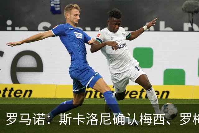 罗马诺：斯卡洛尼确认梅西、罗梅罗、大马丁身体状态正在好转