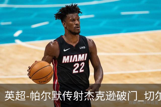 英超-帕尔默传射杰克逊破门 切尔西3-2纽卡斯尔