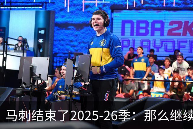 马刺结束了2025-26季：那么继续吧