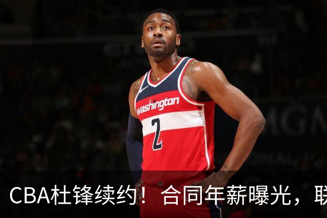 CBA杜锋续约！合同年薪曝光，联盟最高薪主教练，球迷褒贬不一